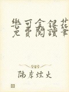 乐可金银花全文免费阅读笔趣阁