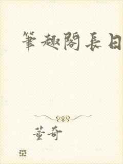 笔趣阁长日光阴封面