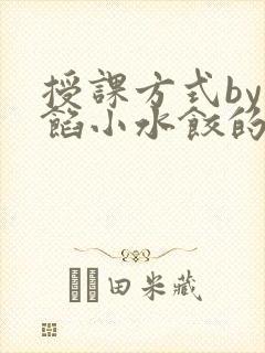 授课方式by肉馅小水饺的作者