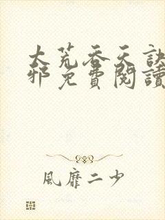 太荒吞天诀柳无邪免费阅读完整版