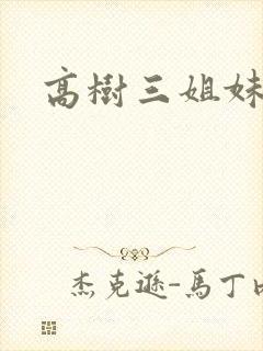 高树三姐妹小说