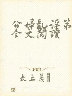 公妇乱淫第1章全文阅读