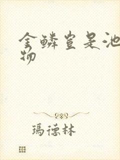 金鳞岂是池中之物