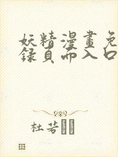 妖精漫画免费登录页面入口大全