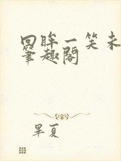 回眸一笑未删减笔趣阁