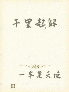 千里起解