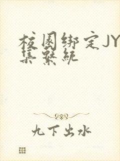 校园绑定JY收集系统