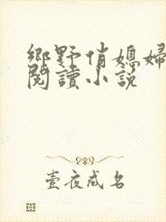 乡野俏媳妇免费阅读小说