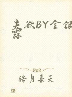 夫欲BY金银花露封面