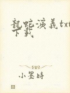 龙蛇演义txt下载