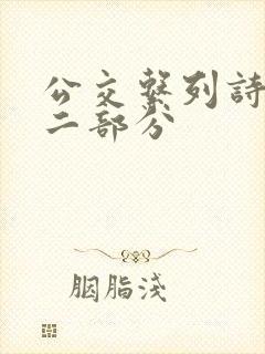 公交系列诗晴第二部分