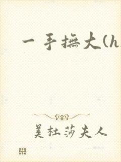 一手抚大(h)