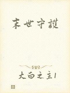 末世守护