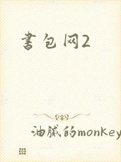 书包网2封面