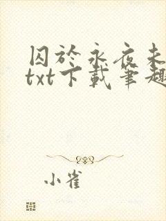 囚于永夜未删减txt下载笔趣阁