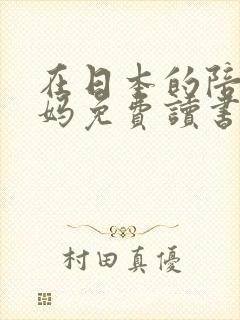 在日本的陪读妈妈免费读书