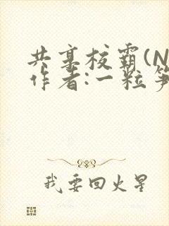 共享校霸(N)作者:一粒笋免费阅读封面