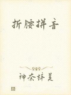 折腰拼音