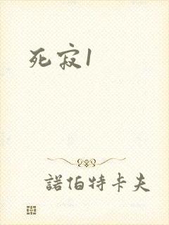死寂1封面
