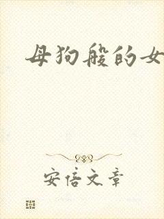 母狗般的女教师