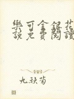 乐可金银花露小说免费阅读全文在线阅封面