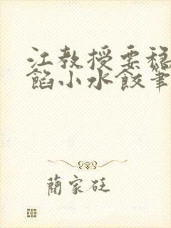 江教授要稳住肉馅小水饺笔趣阁