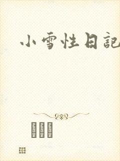 小雪性日记封面