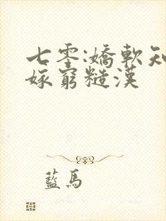 七零:娇软知青嫁穷糙汉