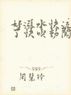 好涨水快流出来了快吃动阅读