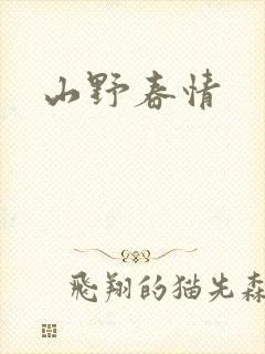 山野春情