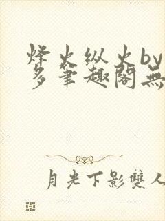 烽火纵火by夏多笔趣阁无弹窗