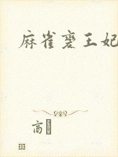 麻雀变王妃封面