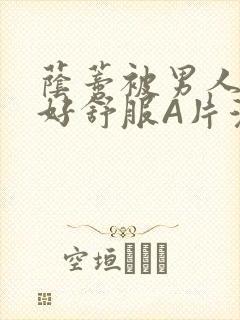 荫蒂被男人添的好舒服A片漫画