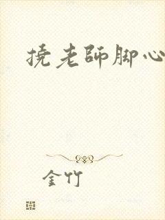 挠老师脚心小说封面