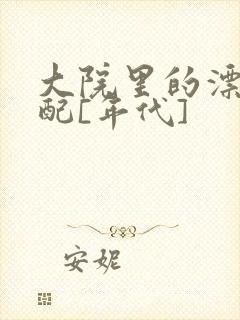 大院里的漂亮原配[年代]