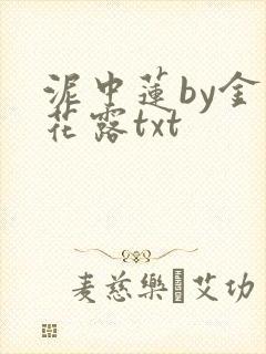 泥中莲by金银花露txt