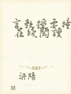 言教授要撞坏了 在线阅读