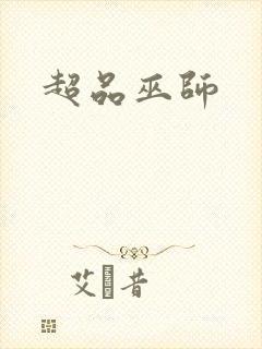超品巫师
