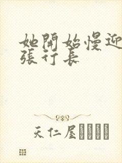 她开始慢迎迎合张行长