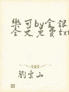 乐可by金银花全文免费txt