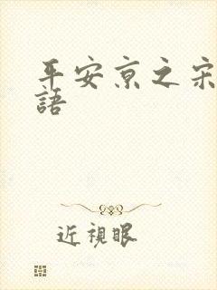 平安京之宋姬物语