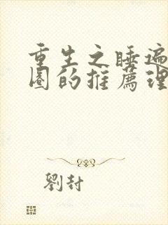 重生之睡遍娱乐圈的推荐理由