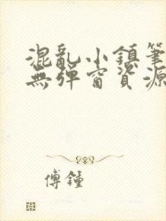 混乱小镇笔趣阁无弹窗资源封面