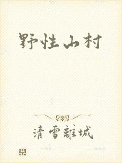 野性山村封面