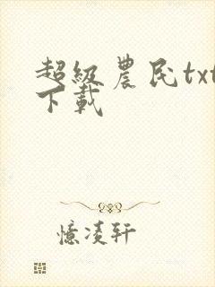超级农民txt下载