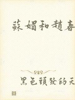 苏媚和赵春城封面