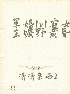 军婚1v1宠女主旷野黄昏