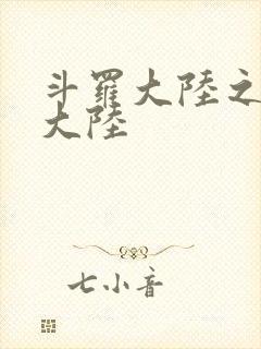 斗罗大陆之五行大陆