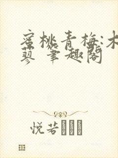 蜜桃青梅:木天蓼 笔趣阁