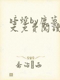暗烧by鹿葱全文免费阅读笔趣